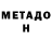 МЕТАДОН methadone Felix Jefferson